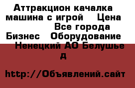 Аттракцион качалка  машина с игрой  › Цена ­ 56 900 - Все города Бизнес » Оборудование   . Ненецкий АО,Белушье д.